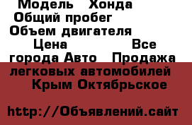  › Модель ­ Хонда c-rv › Общий пробег ­ 280 000 › Объем двигателя ­ 2 000 › Цена ­ 300 000 - Все города Авто » Продажа легковых автомобилей   . Крым,Октябрьское